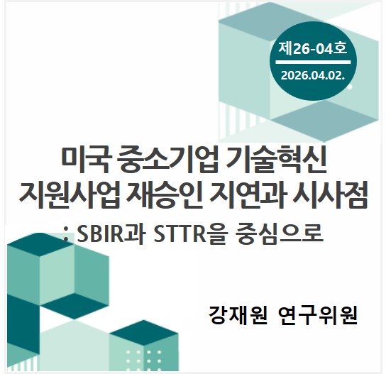 중소기업 포커스 KOSI 제[1K01]호 - 미국 중소기업 기술혁신 지원사업 재승인 지연과 시사점: SBIR과 STTR을 중심으로 
